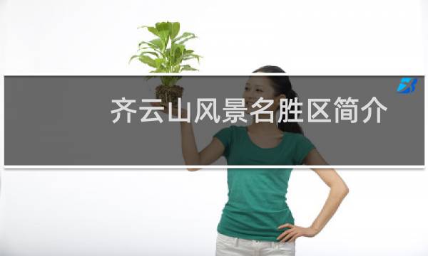 齐云山风景名胜区简介
