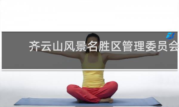 齐云山风景名胜区管理委员会