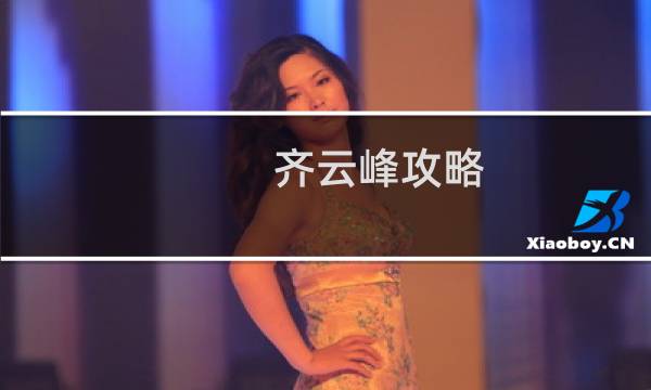 齐云峰攻略