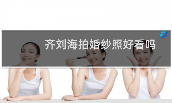 齐刘海拍婚纱照好看吗