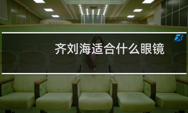齐刘海适合什么眼镜