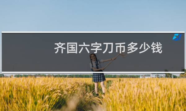 齐国六字刀币多少钱