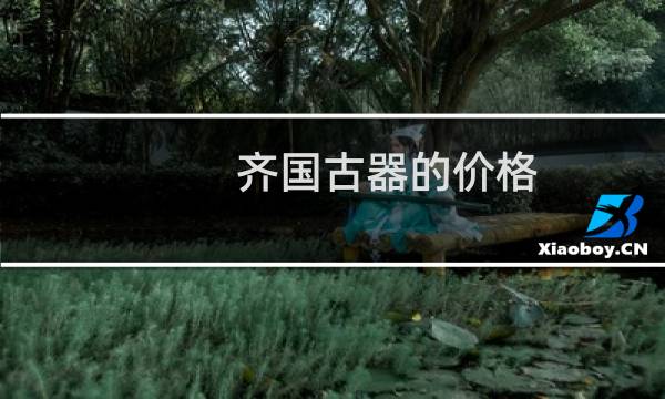 齐国古器的价格