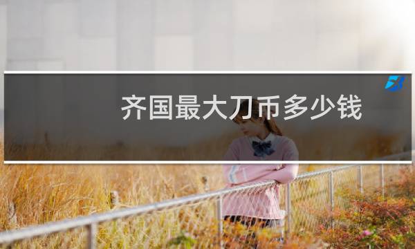 齐国最大刀币多少钱