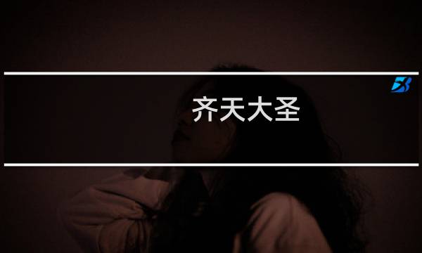 齐天大圣 攻略