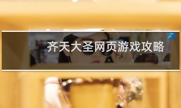 齐天大圣网页游戏攻略
