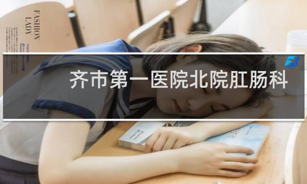 齐市第一医院北院肛肠科