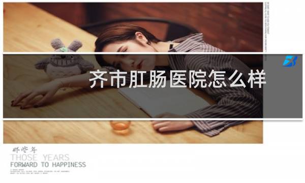 齐市肛肠医院怎么样