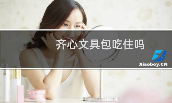 齐心文具包吃住吗