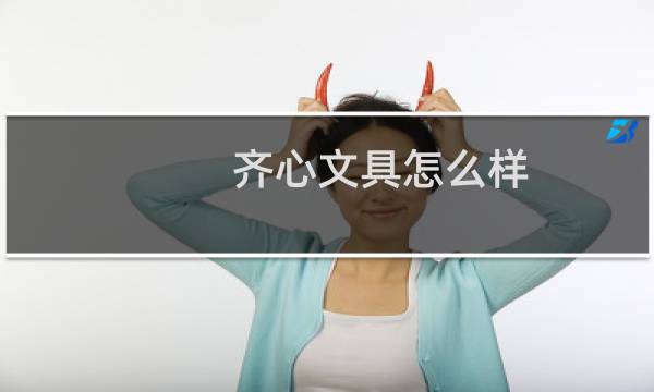 齐心文具怎么样