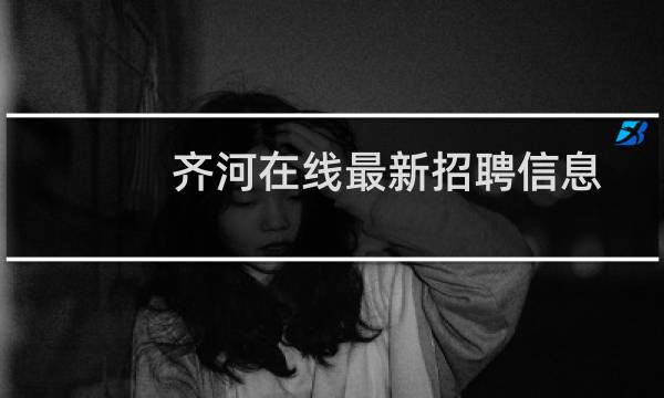 齐河在线最新招聘信息