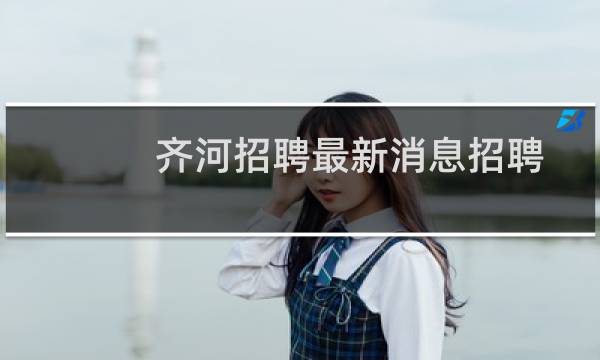 齐河招聘最新消息招聘