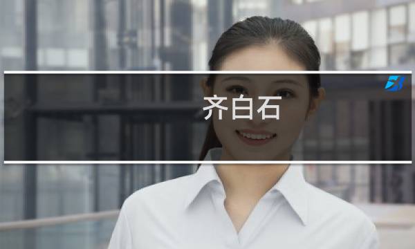 齐白石 延年图价格