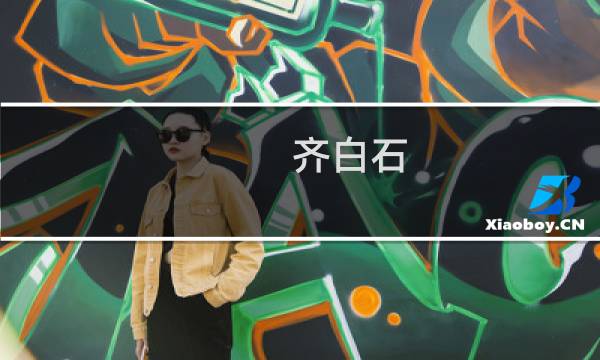 齐白石 蜻蜓 价格