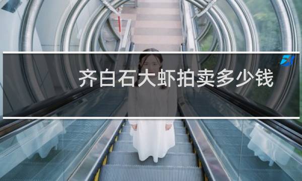 齐白石大虾拍卖多少钱