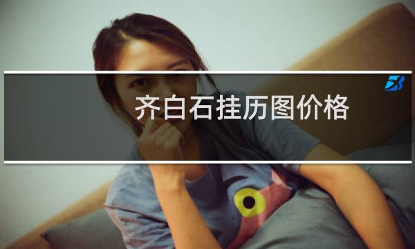 齐白石挂历图价格
