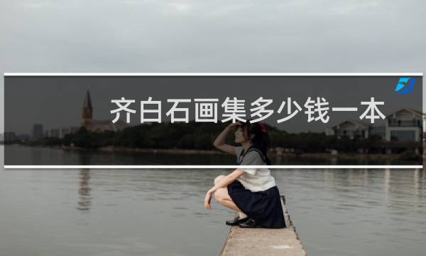 齐白石画集多少钱一本