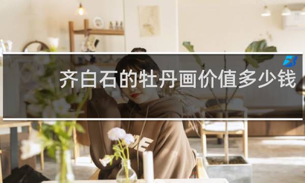 齐白石的牡丹画价值多少钱