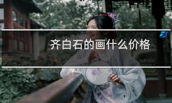 齐白石的画什么价格