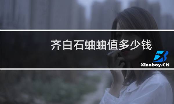 齐白石蛐蛐值多少钱