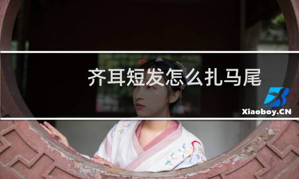 齐耳短发怎么扎马尾