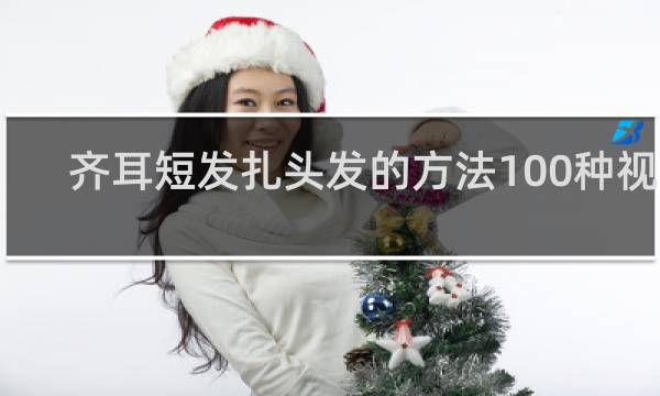 齐耳短发扎头发的方法100种视频