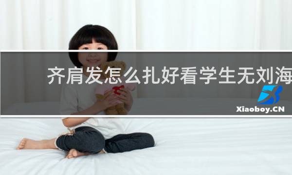 齐肩发怎么扎好看学生无刘海