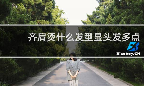 齐肩烫什么发型显头发多点