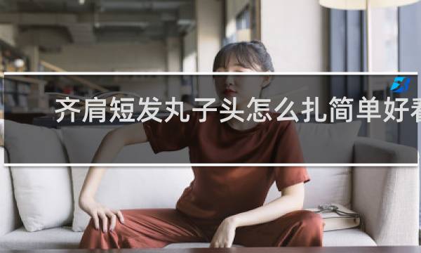 齐肩短发丸子头怎么扎简单好看