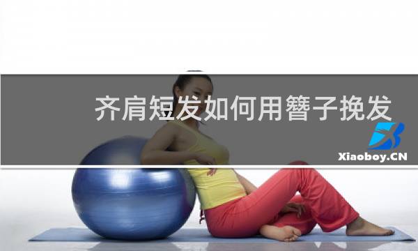 齐肩短发如何用簪子挽发