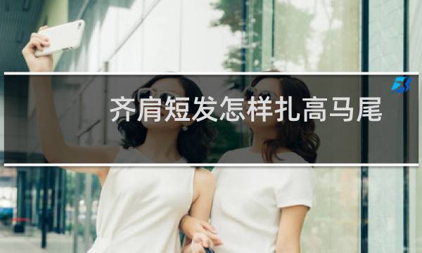 齐肩短发怎样扎高马尾