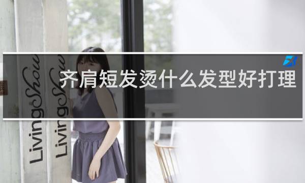 齐肩短发烫什么发型好打理