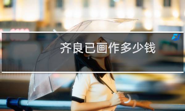 齐良已画作多少钱