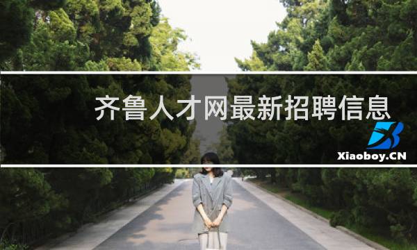 齐鲁人才网最新招聘信息