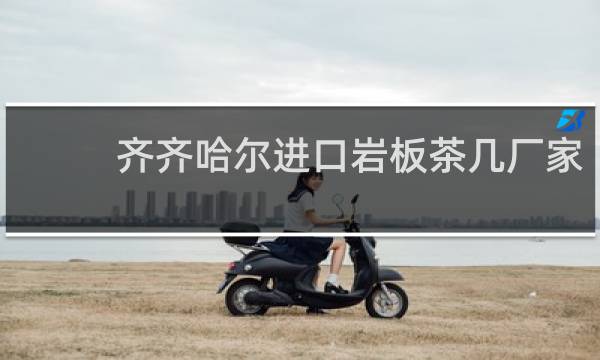 齐齐哈尔进口岩板茶几厂家