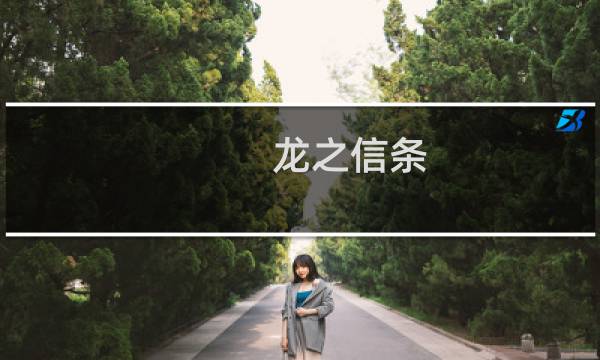 龙之信条 黑暗崛起攻略