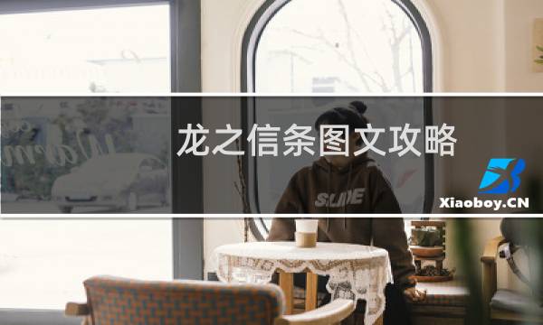 龙之信条图文攻略