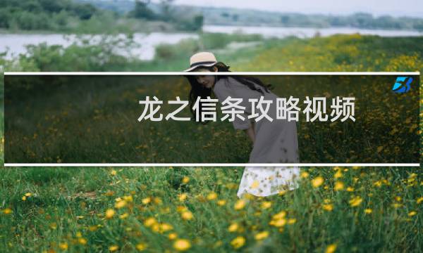 龙之信条攻略视频
