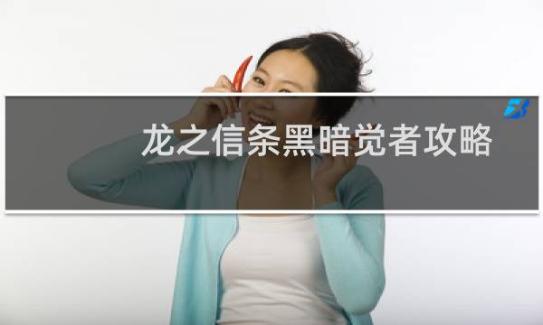 龙之信条黑暗觉者攻略