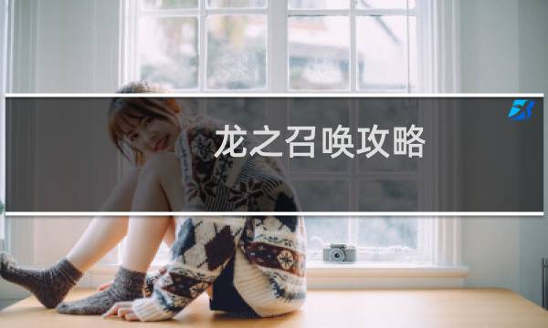 龙之召唤攻略