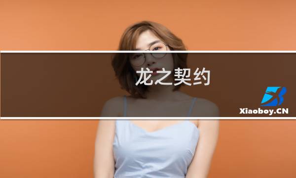 龙之契约 6-4攻略