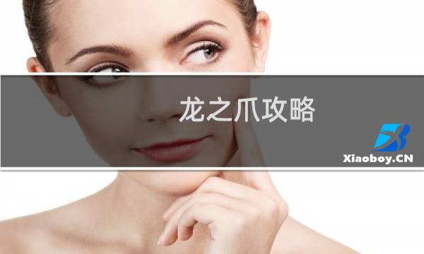 龙之爪攻略