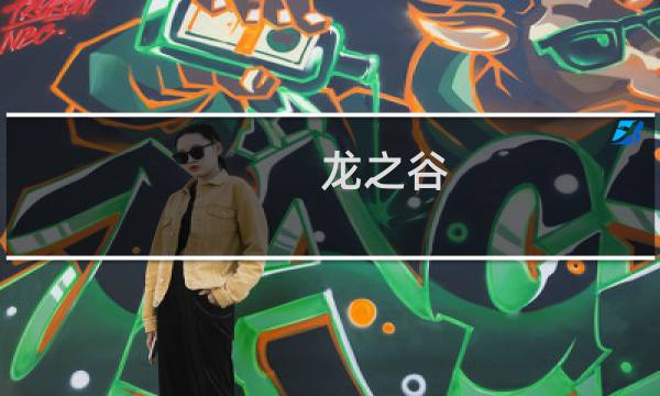 龙之谷 攻略