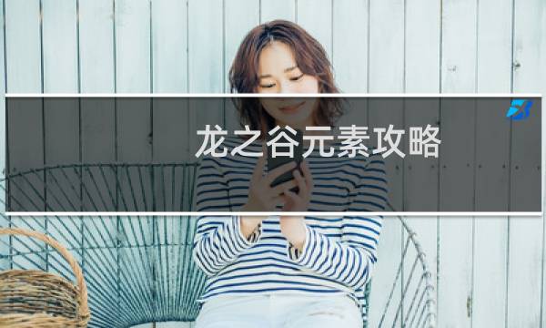 龙之谷元素攻略