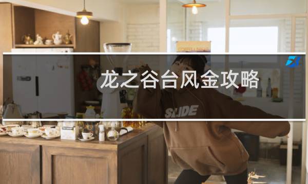 龙之谷台风金攻略