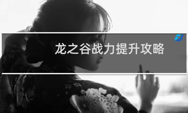 龙之谷战力提升攻略