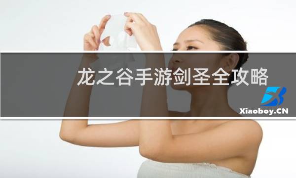 龙之谷手游剑圣全攻略