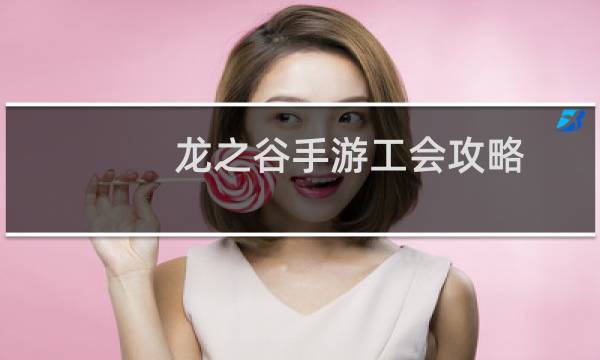 龙之谷手游工会攻略
