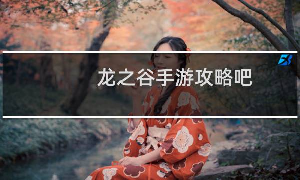 龙之谷手游攻略吧