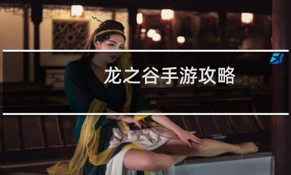 龙之谷手游攻略